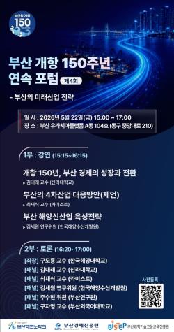 “개항 150년, 다시 세계로”… 부산 미래산업 전략 머리 맞댄다