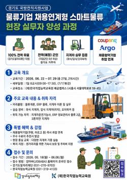 경기도일자리재단, 전역 군인 대상 ‘스마트물류 현장 실무자 양성 과정’ 참여자 모집