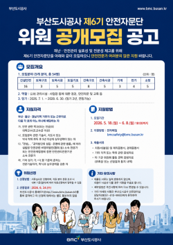 부산도시공사, 제6기 안전자문단 공개 모집… “재난 대응 전문성 강화”
