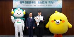공무원연금공단, 유튜버 뭐랭하맨 홍보대사 위촉