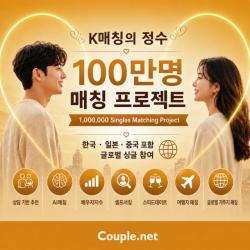 결혼정보회사 선우 Couple.net, 100만명 매칭 이벤트로 글로벌 노크
