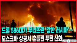 [정세분석] 드론 586대가 무너뜨린 ‘강한 러시아’…모스크바 상공서 흔들린 푸틴 신화