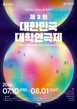 용인특례시, ‘제3회 대한민국 대학연극제’ 본격 시동