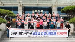 강릉시장 선거, 각계각층 지지 선언 잇따라…세몰이 경쟁 격화