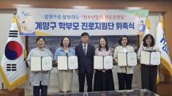계양구, `2026년 학부모 진로지원단 위촉식` 개최