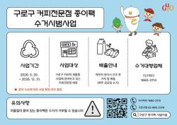 구로구, 커피전문점 종이팩 수거 시범사업 20일 시작