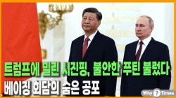[정세분석] 트럼프에 밀린 시진핑, 불안한 푸틴 불렀다…베이징 회담의 숨은 공포