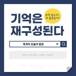 기억은 재구성된다
