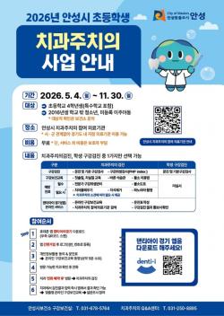 안성시 "초등학교 4학년이라면 꼭! 치과주치의사업에 참여하세요"