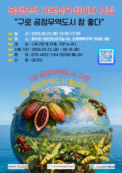 구로구, 공정무역 기본교육 수강생 모집…6월 23일 희우정서 진행