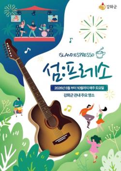 강화군, 관광명소에서 즐기는 버스킹 공연 `섬:프레소` 운영 시작