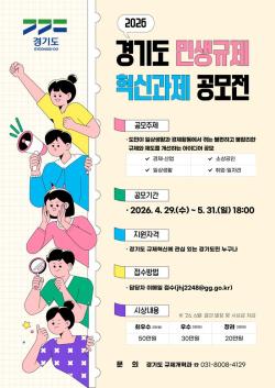 경기도, ‘2026년 민생규제 개선 아이디어 공모전’ 개최