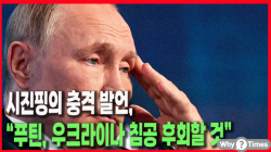 [정세분석] 시진핑의 충격 발언, “푸틴, 우크라이나 침공 후회할 것”