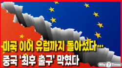 [정세분석] 미국 이어 유럽까지 돌아섰다…중국 ‘최후 출구’ 막혔다