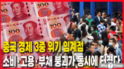 [중국관찰] 중국 경제 3중 위기 임계점—소비·고용·부채 붕괴가 동시에 터졌다