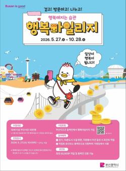 걷고 봉사하면 동백전 적립… 부산시, ‘행복마일리지’ 참여자 10만 명 모집