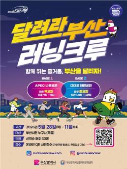 “부산을 함께 달린다”… 시민 참여형 ‘달려라부산 러닝크루’ 출범