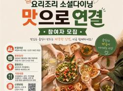 의정부시, 요리조리 ‘소셜다이닝 맛으로 연결’ 참여자 모집