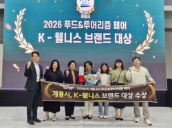 “계룡시, 2년 연속 ‘K-웰니스 브랜드 대상’ 수상  - 군문화 기반 웰니스 정책 성과 인정…문화콘텐츠 부문 선정 -
