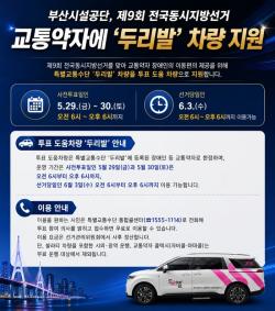 부산시설공단, 지방선거 기간 ‘두리발’ 무료 운행… 교통약자 투표 지원