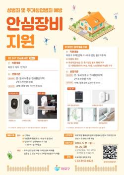 문 앞의 불안을 덜다…마포구, 안심장비 지원 나선다