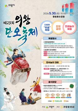 제23회 의왕단오축제, 왕송호수공원서 성대히 개최