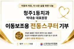 청주1등치과, 전동스쿠터 기부