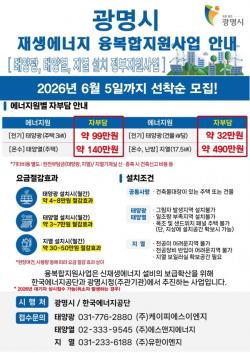 광명시, 재생에너지 설치 희망 가구·건물 찾는다