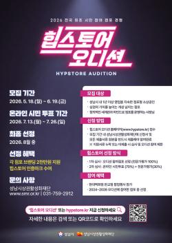 성남시, ‘2026 힙스토어 오디션’ 참가 점포 모집