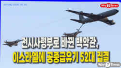 [정세분석] 전시사령부로 바뀐 백악관, 이스라엘에 공중급유기 52대 집결