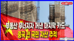 [중국관찰] 부동산 무너지자 꺼낸 마지막 카드…중국 전 국민 자산 추적