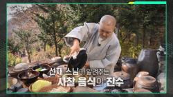 KBS ‘쌤과 함께’ 선재스님 편, 사찰음식의 절제 조명