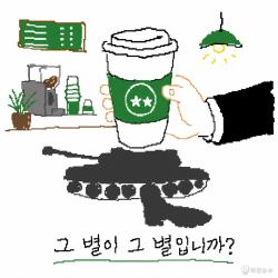 [하찮은 만평] 스타벅스, 그 별이 그 별입니까?