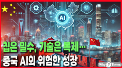 [중국관찰] 칩은 밀수, 기술은 복제…중국 AI의 위험한 성장