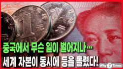 [Why Times 정세분석 3978] 중국에서 무슨 일이 벌어지나…세계 자본이 동시에 등을 돌렸다!