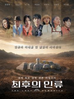 EBS ‘최후의 인류’ 제작 비하인드 공개