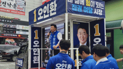 6,3논산시장 선거   黃& 白 戰으로  흐르나? 황명선  오인환 지원유세서  백성현  불안한 후보   맹공 ,김형도  원팀 정신   적극지원 다짐