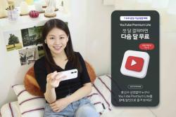 SKT, 월 7,900원에 T 우주 `유튜브 프리미엄 라이트` 출시