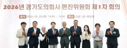 경기도의회사 편찬위원회, 제1차 회의 개최