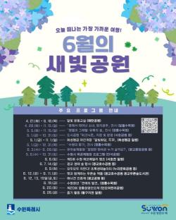 수원시, 6월 공원 시민참여 프로그램 풍성