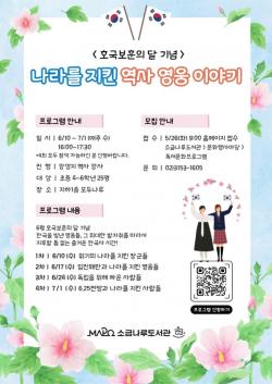 마포구 "나라 지킨 영웅들 만나요"…호국보훈 정신 전하는 소금나루도서관