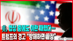 [정세분석] 美, 협상 중에도 이란 때렸다…트럼프의 경고 “방해하면 끝장”