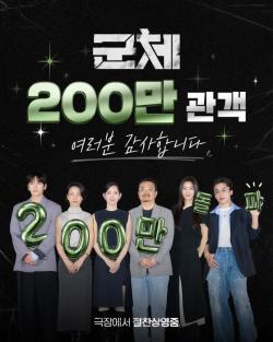‘군체’ 5일 만에 200만 돌파…‘왕과 사는 남자’보다 빨랐다