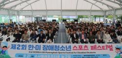 평택시장애인체육회, ‘제2회 한·미 장애청소년 스포츠 페스티벌’ 성황리 개최