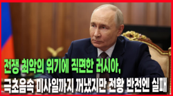 [Why Times 정세분석 3981] 전쟁 최악의 위기에 직면한 러시아, 극초음속 미사일까지 꺼냈지만 전황 반전엔 실패