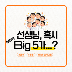 선생님, 혹시 Big5가...?