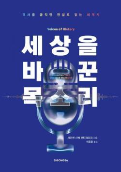 소크라테스부터 링컨·트럼프까지…세상을 움직인 '말'의 힘