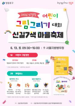영등포구 신길7동, 어린이 그림그리기 대회·플리마켓 개최
