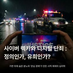 사이버 렉카와 디지털 단죄 : 정의인가, 유희인가?