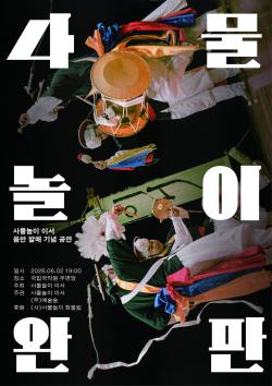 사물놀이 이서 첫 공식 음반 발매